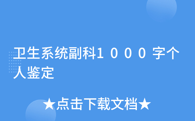 卫生系统副科1000字个人鉴定