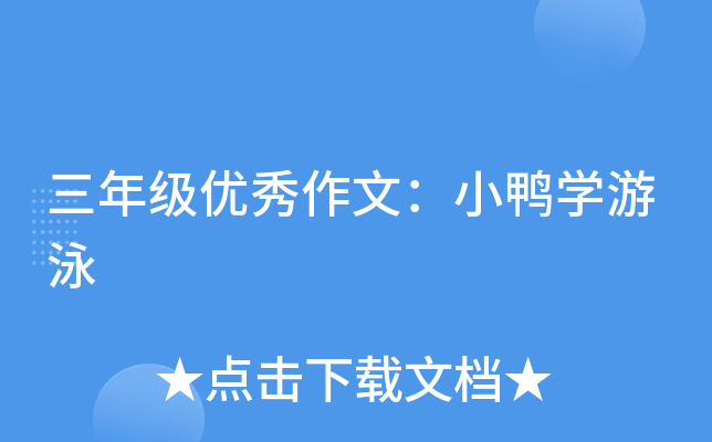 三年级优秀作文：小鸭开云kaiyun(中国)游泳