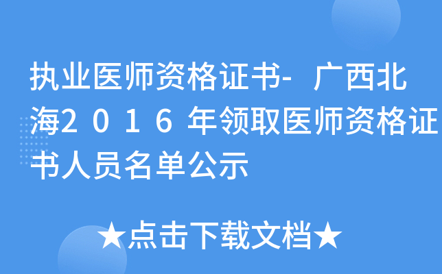 执业医师资格证书-广西北海2016年领取医师资格证书人员名单公示
