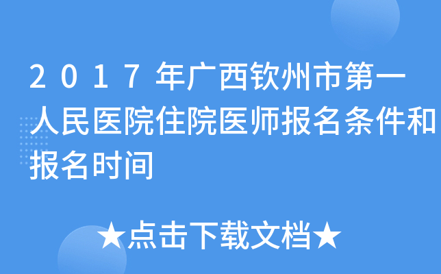 2017年广西钦州市第一人民医院住院医师报名条件和报名时间
