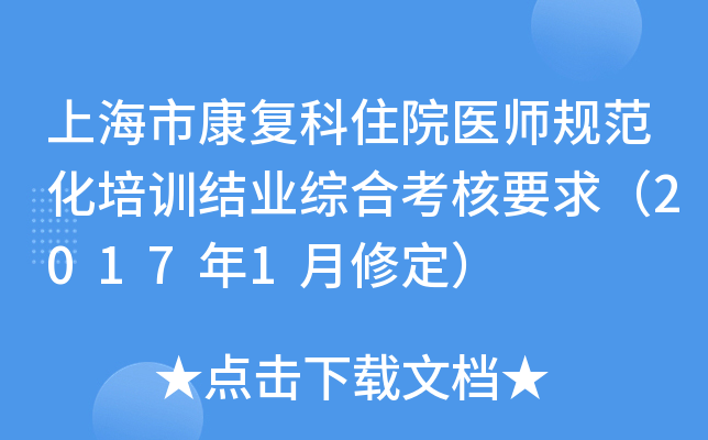 上海市康复科住院医师规范化培训结业综合考核要求（2017年1月修定）