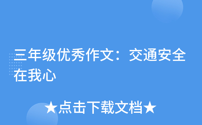 三年级优秀作文：交通安全在我心