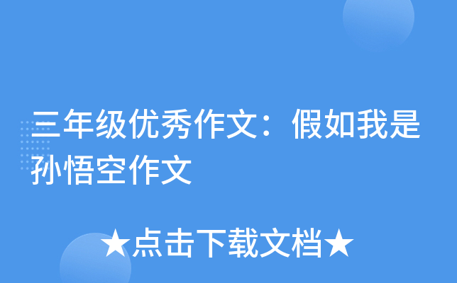 三年级优秀作文：假如我是孙悟空作文