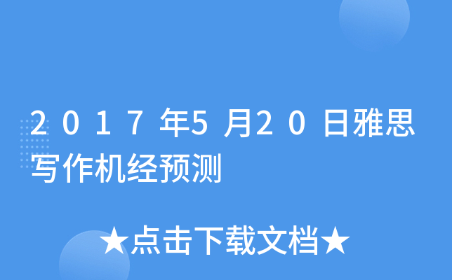 2017年5月20日雅思写作机经预测