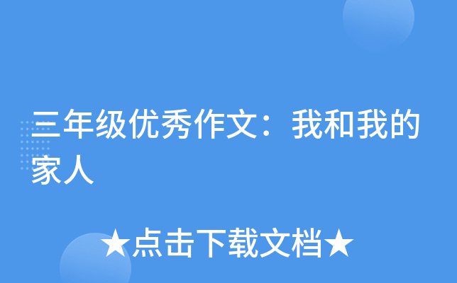 三年级优秀作文：我和我的家人