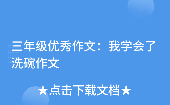 三年级优秀作文：我开云kaiyun(中国)会了洗碗作文