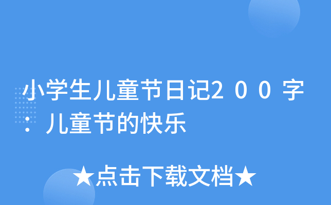 小学生儿童节日记200字：儿童节的快乐