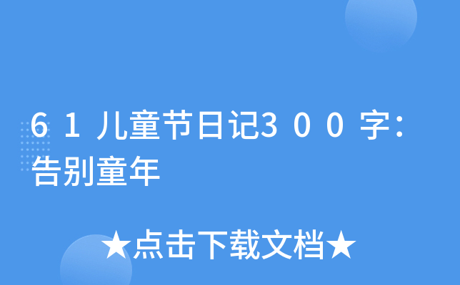 61儿童节日记300字：告别童年