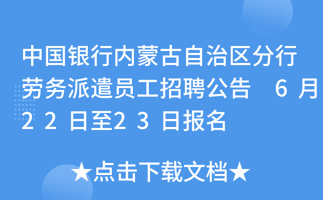 中国银行内蒙古自治区分行劳务派遣员工招聘公告 6月22日至23日报名