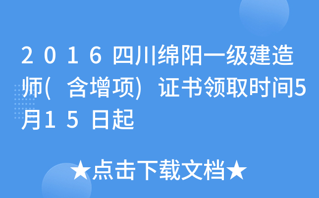 2016四川绵阳一级建造师(含增项)证书领取时间5月15日起