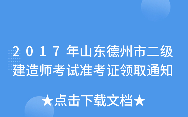 2017年山东德州市二级建造师考试准考证领取通知