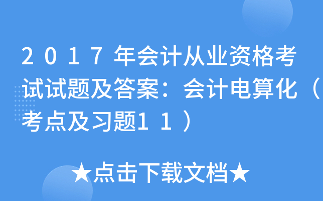 2017年会计从业资格考试试题及答案：会计电算化（考点及习题11）