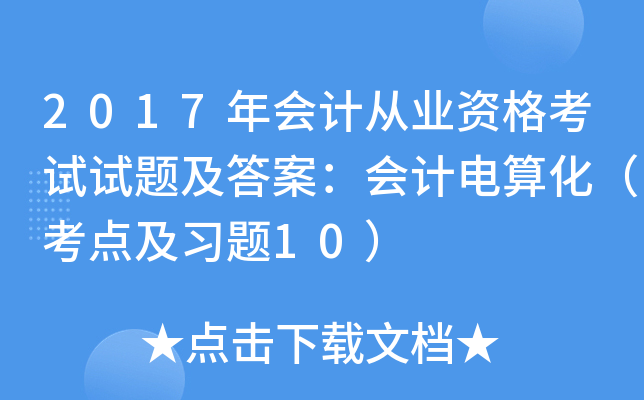 2017年会计从业资格考试试题及答案：会计电算化（考点及习题10）