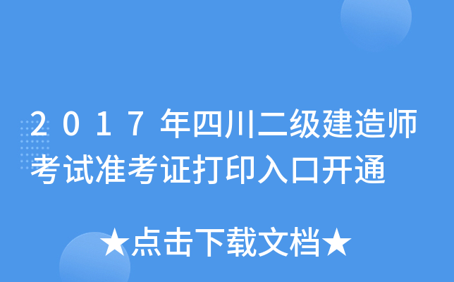 2017年四川二级建造师考试准考证打印入口开通