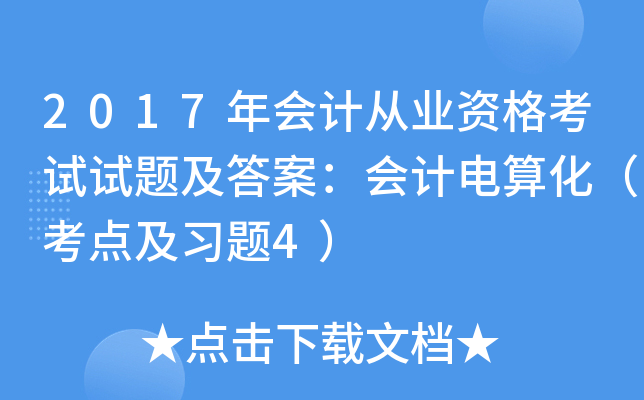 2017年会计从业资格考试试题及答案：会计电算化（考点及习题4）