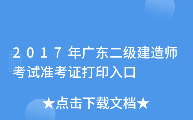 2017年广东二级建造师考试准考证打印入口
