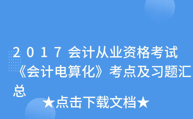 2017会计从业资格考试《会计电算化》考点及习题汇总