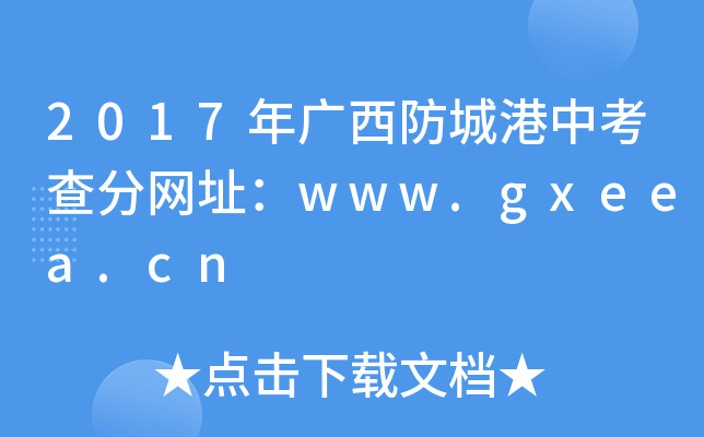 2017VǸп־W(wng)ַwww.gxeea.cn