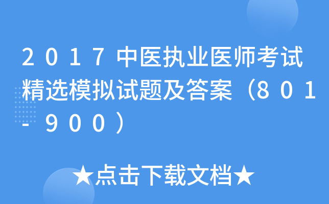 2017中医执业医师考试精选模拟试题及答案（801-900）