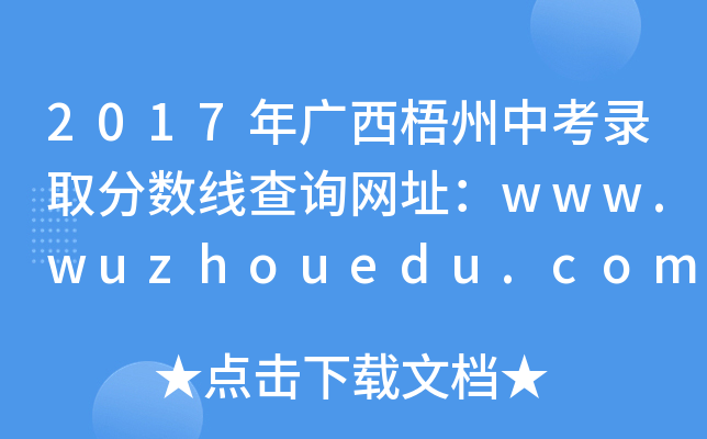 2017п¼ȡ߲ѯַwww.wuzhouedu.com.cn