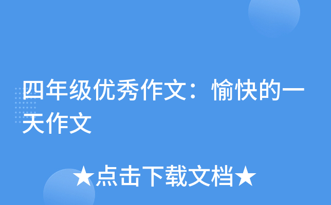 四年级优秀作文：愉快的一天作文