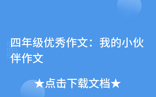 四年级优秀作文：我的小伙伴作文
