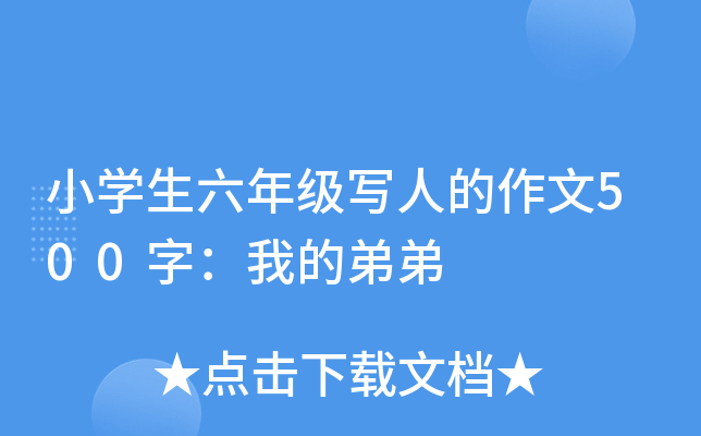 小开云kaiyun(中国)生六年级写人的作文500字：我的弟弟