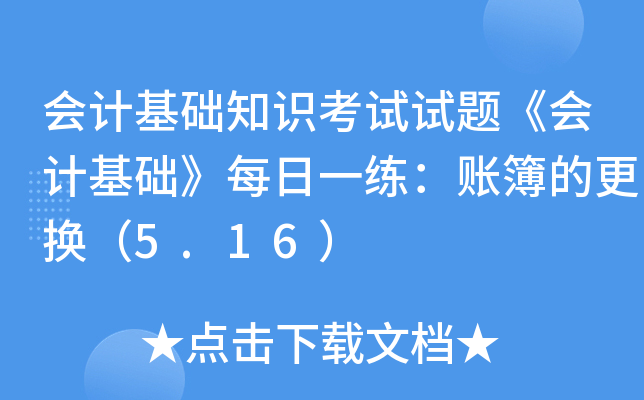 会计基础知识考试试题《会计基础》每日一练：账簿的更换（5.16）