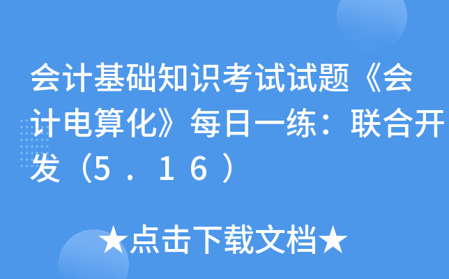 会计基础知识考试试题《会计电算化》每日一练：联合开发（5.16）