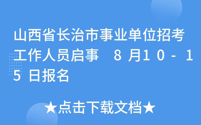 山西省长治市事业单位招考工作人员启事 8月10-15日报名
