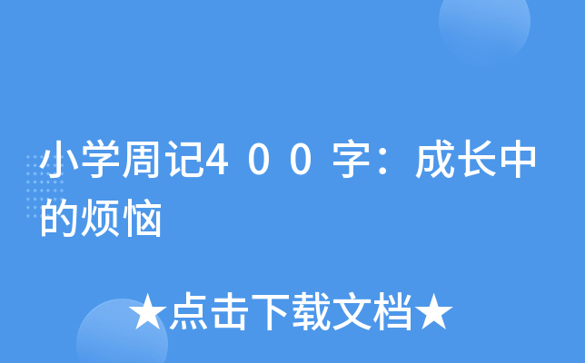 小开云kaiyun(中国)周记400字：成长中的烦恼