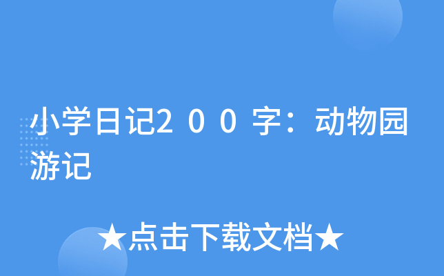 小开云kaiyun(中国)日记200字：动物园游记