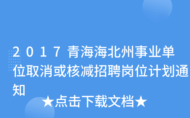 2017青海海北州事业单位取消或核减招聘岗位计划通知