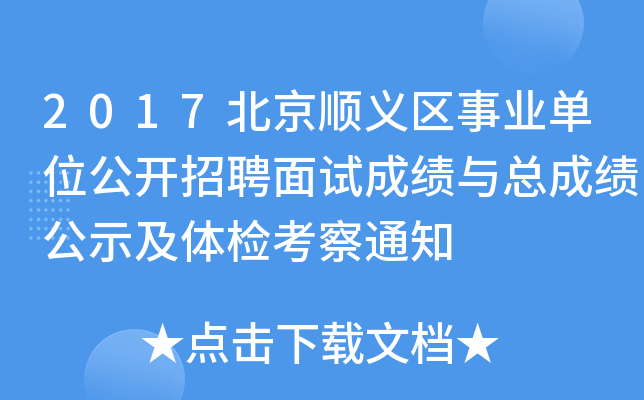 2017北京顺义区事业单位公开招聘面试成绩与总成绩公示及体检考察通知