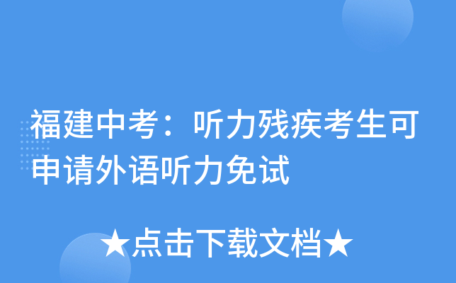 福建中考：听力残疾考生可申请外语听力免试
