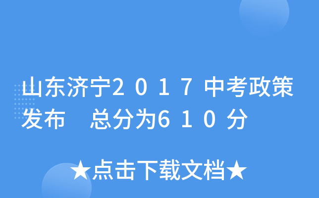 山东济宁2017中考政策发布 总分为610分