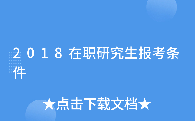 2018在职研究生报考条件