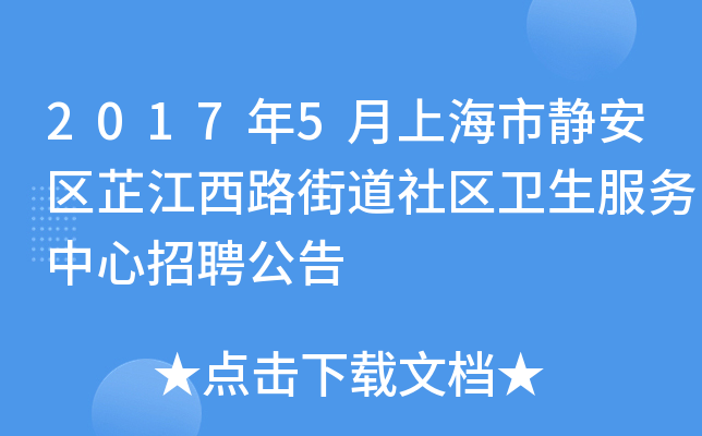 2017年5月上海市静安区芷江西路街道社区卫生服务中心招聘公告
