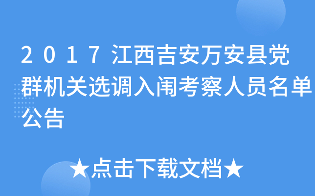 2017江西吉安万安县党群机关选调入闱考察人员名单公告