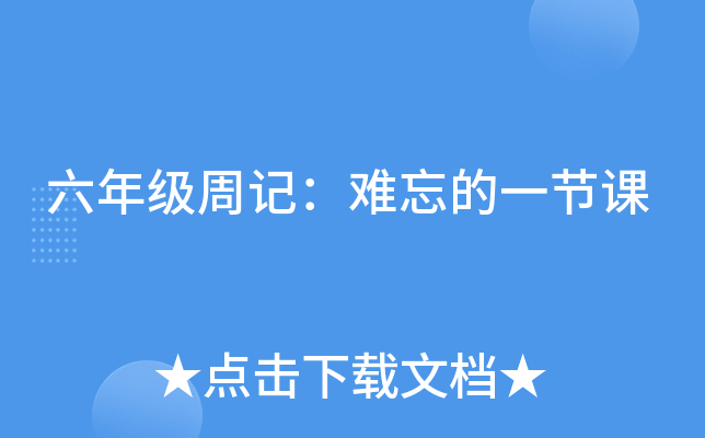 六年级周记：难忘的一节课