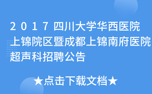 2017四川大开云kaiyun(中国)华西医院上锦院区暨成都上锦南府医院超声科招聘公告