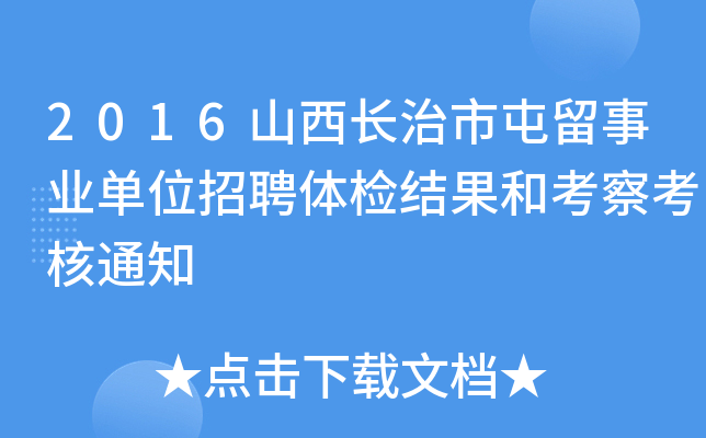 2016山西长治市屯留事业单位招聘体检结果和考察考核通知