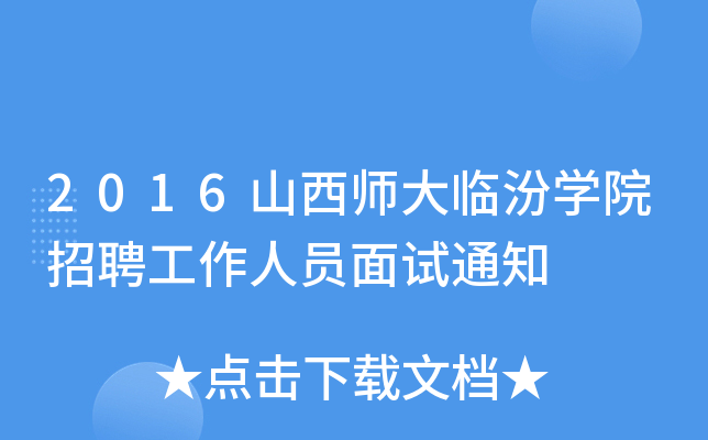 2016山西师大临汾开云kaiyun(中国)院招聘工作人员面试通知