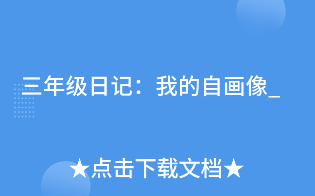 三年级日记：我的自画像_