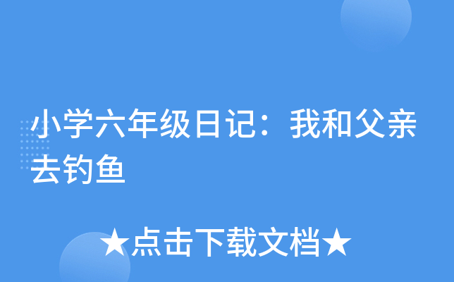 小开云kaiyun(中国)六年级日记：我和父亲去钓鱼