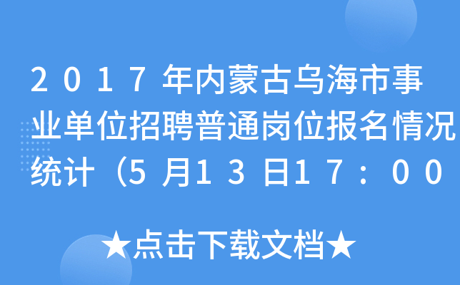 2017年内蒙古乌海市事业单位招聘普通岗位报名情况统计（5月13日17:00）