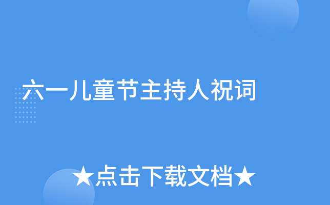 六一儿童节主持人祝词
