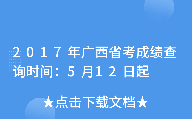 2017年广西省考成绩查询时间：5月12日起