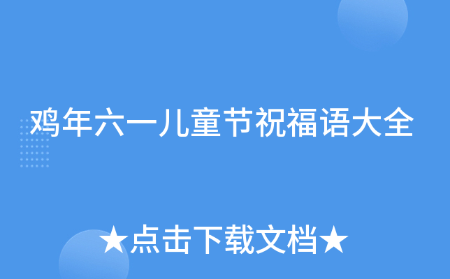 鸡年六一儿童节祝福语大全