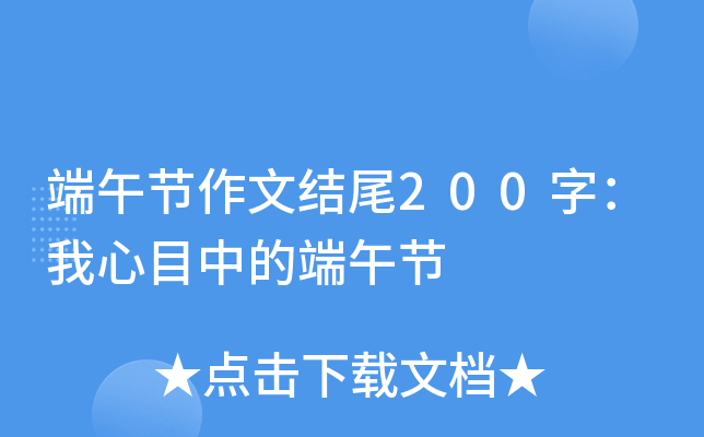 端午节作文结尾200字：我心目中的端午节
